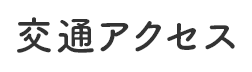 交通アクセス