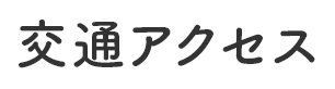 交通アクセス