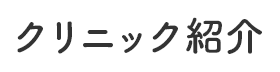 クリニック紹介