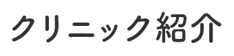 クリニック紹介