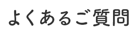 よくあるご質問