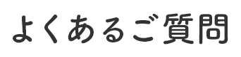 よくあるご質問