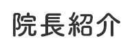 院長紹介