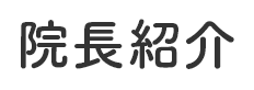 院長紹介