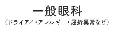 一般眼科（ドライアイ・アレルギー・屈折異常など）