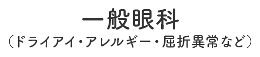 一般眼科（ドライアイ・アレルギー・屈折異常など）