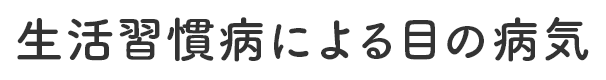 生活習慣病による目の病気