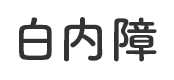 白内障