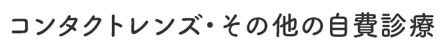 コンタクトレンズ・その他の自費診療