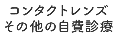 コンタクトレンズ・その他の自費診療