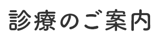 診療のご案内